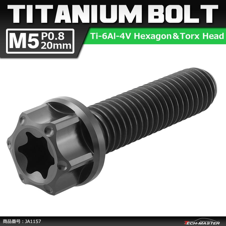 64チタンボルト M5×20mm P0.8 ヘキサゴン トルクスヘッド キャップボルト フランジ付き ブラック 1個 JA1157 | ブランド登録なし