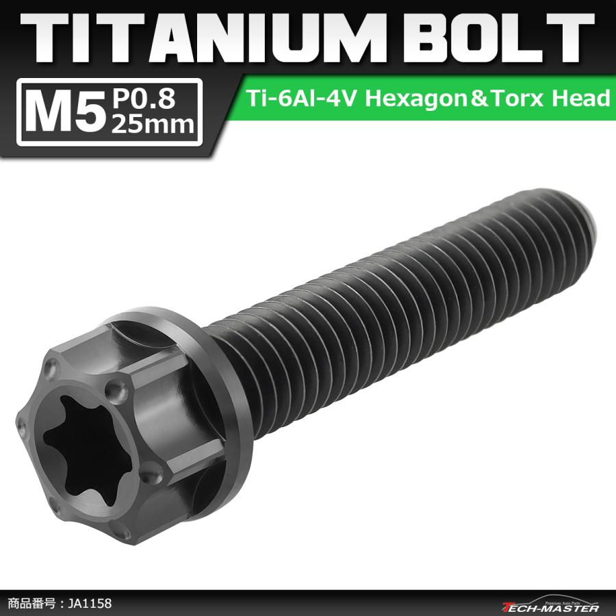 64チタンボルト M5×25mm P0.8 ヘキサゴン トルクスヘッド キャップボルト フランジ付き ブラック 1個 JA1158 | ブランド登録なし