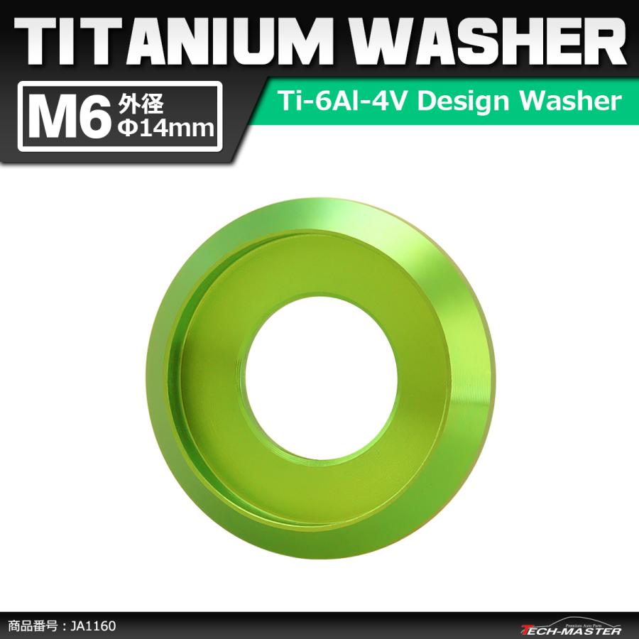 64チタンワッシャー M6 外径14mm 内径6mm デザインワッシャー ボルト座面枠付き グリーン 1個 JA1160 | ブランド登録なし