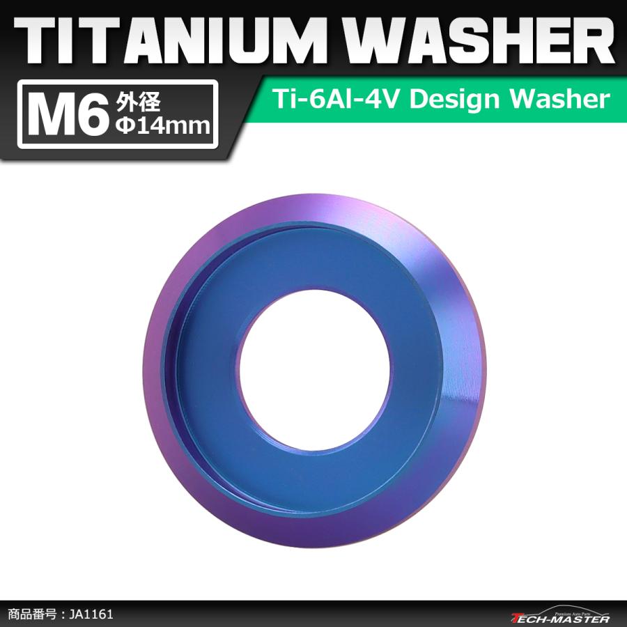 64チタンワッシャー M6 外径14mm 内径6mm デザインワッシャー ボルト座面枠付き パープルブルー 1個 JA1161 | ブランド登録なし