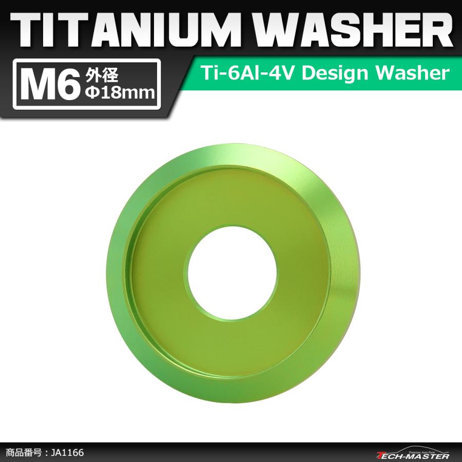64チタンワッシャー M6 外径18mm 内径6mm デザインワッシャー ボルト座面枠付き グリーン 1個 JA1166 | ブランド登録なし