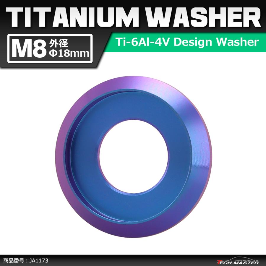 64チタンワッシャー M8 外径18mm 内径6mm デザインワッシャー ボルト座面枠付き パープルブルー 1個 JA1173 | ブランド登録なし