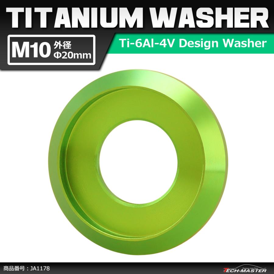 64チタンワッシャー M10 外径20mm 内径10mm デザインワッシャー ボルト座面枠付き グリーン 1個 JA1178 | ブランド登録なし