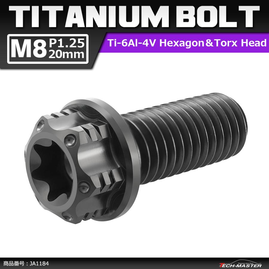 64チタンボルト M8×20mm P1.25 ヘキサゴン トルクスヘッド キャップボルト フランジ付き ブラック 1個 JA1184 | ブランド登録なし