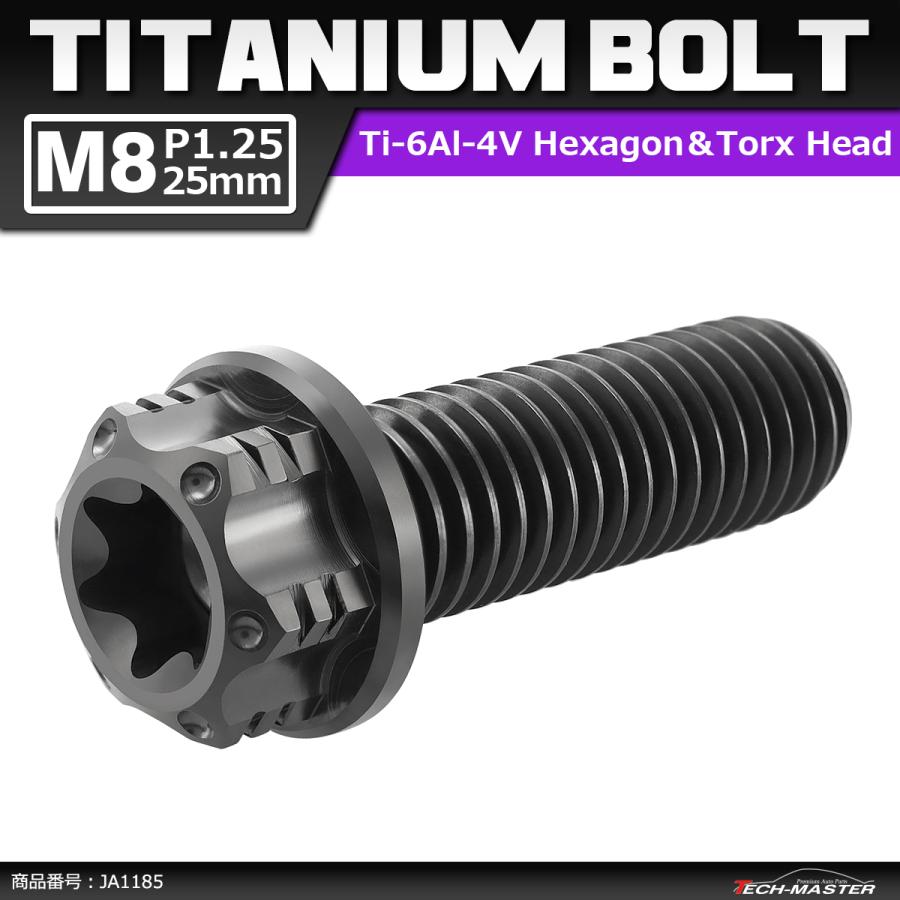 64チタンボルト M8×25mm P1.25 ヘキサゴン トルクスヘッド キャップボルト フランジ付き ブラック 1個 JA1185 | ブランド登録なし