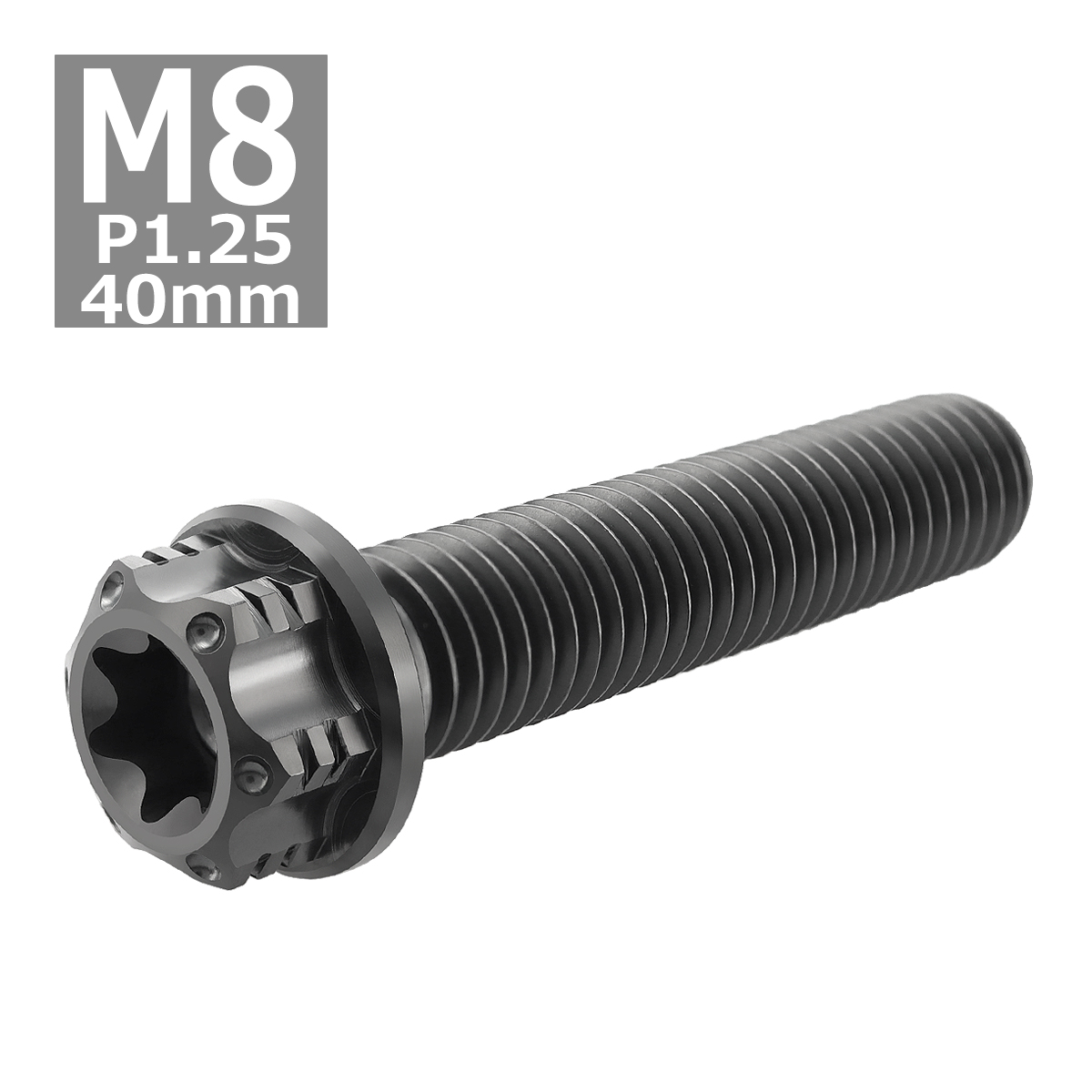 64チタンボルト M8×40mm P1.25 ヘキサゴン トルクスヘッド キャップボルト フランジ付き ブラック 1個 JA1188 | ブランド登録なし | 03