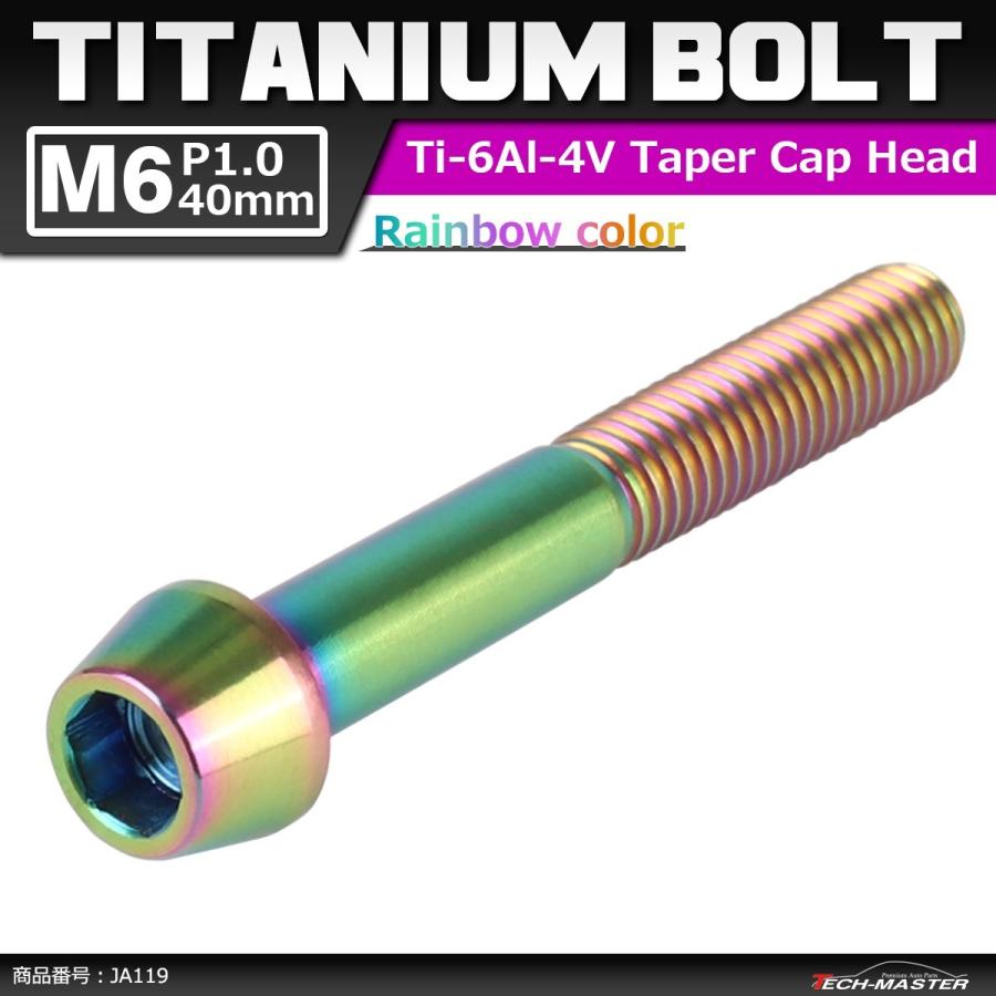 64チタンボルト M6×40mm P1.0 テーパーヘッド 六角穴付き キャップボルト 焼きチタンカラー 1個 JA119 | ブランド登録なし