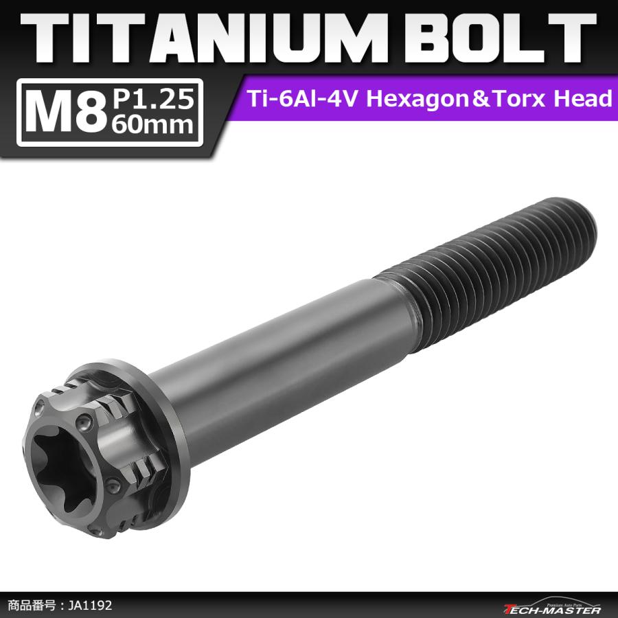 64チタンボルト M8×60mm P1.25 ヘキサゴン トルクスヘッド キャップボルト フランジ付き ブラック 1個 JA1192 | ブランド登録なし