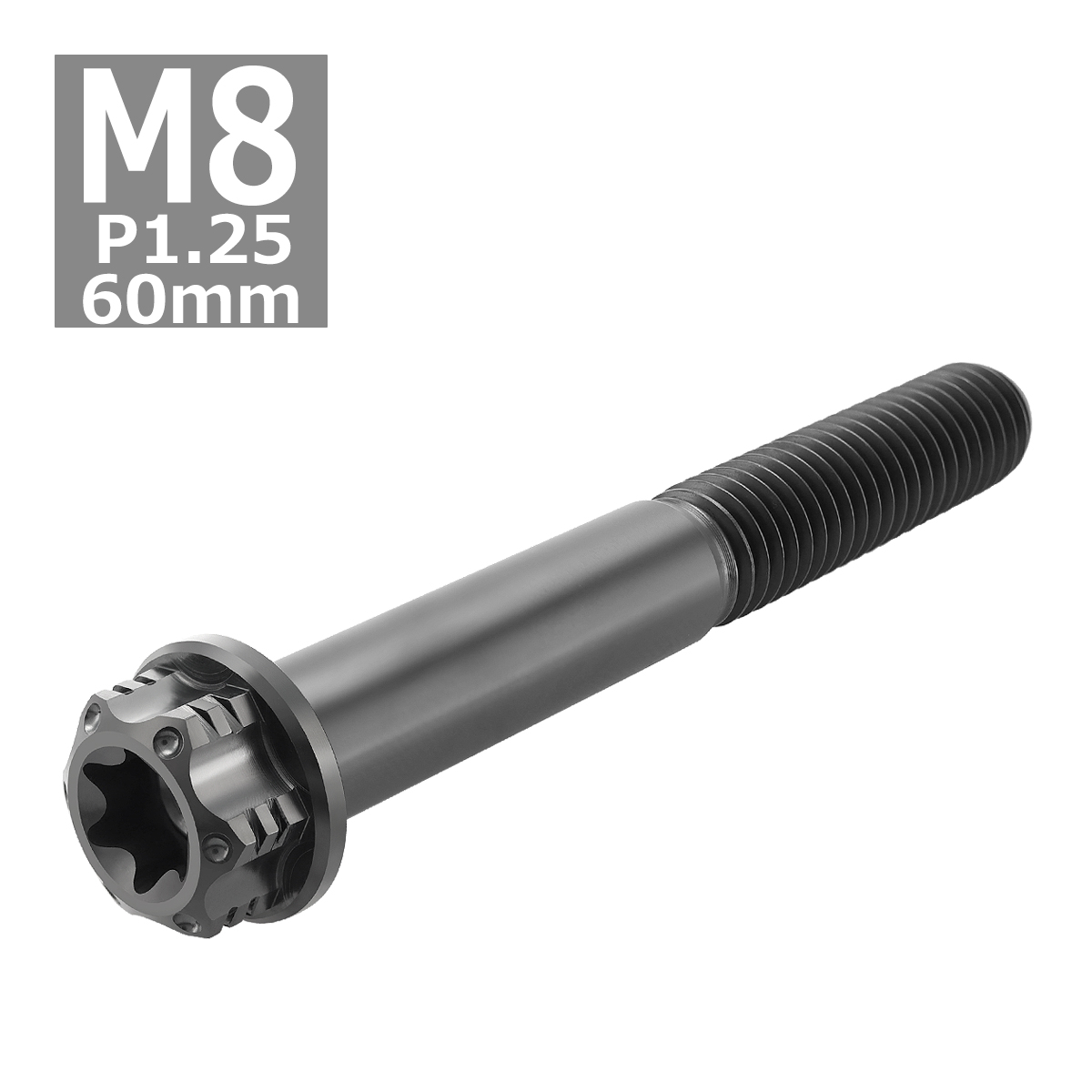 64チタンボルト M8×60mm P1.25 ヘキサゴン トルクスヘッド キャップボルト フランジ付き ブラック 1個 JA1192 | ブランド登録なし | 03