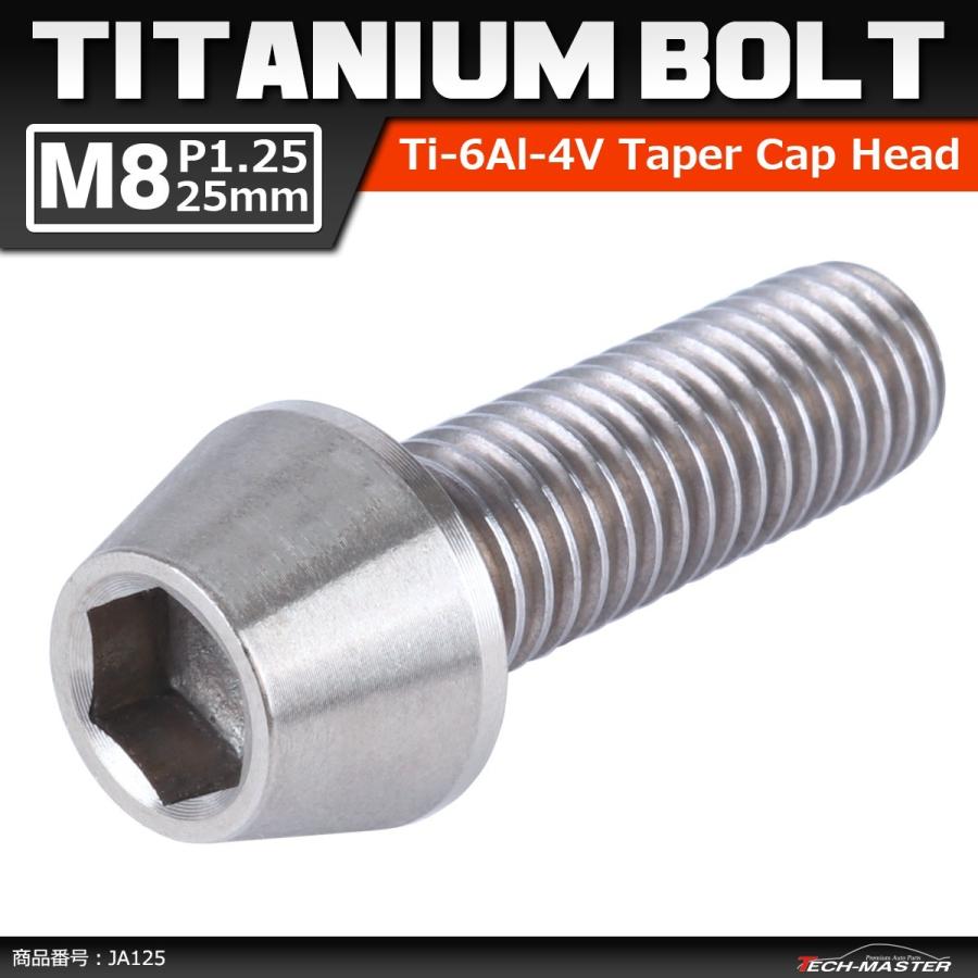 64チタンボルト M8×25mm P1.25 テーパーヘッド 六角穴付き キャップボルト シルバー 原色 1個 JA125 | ブランド登録なし