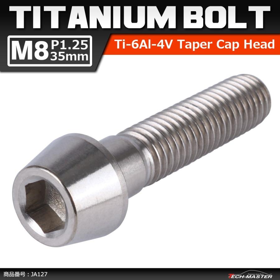 64チタンボルト M8×35mm P1.25 テーパーヘッド 六角穴付き キャップボルト シルバー 原色 1個 JA127 | ブランド登録なし