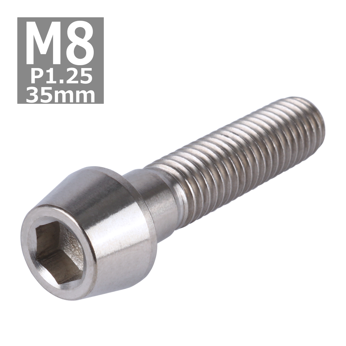64チタンボルト M8×35mm P1.25 テーパーヘッド 六角穴付き キャップボルト シルバー 原色 1個 JA127 | ブランド登録なし | 03