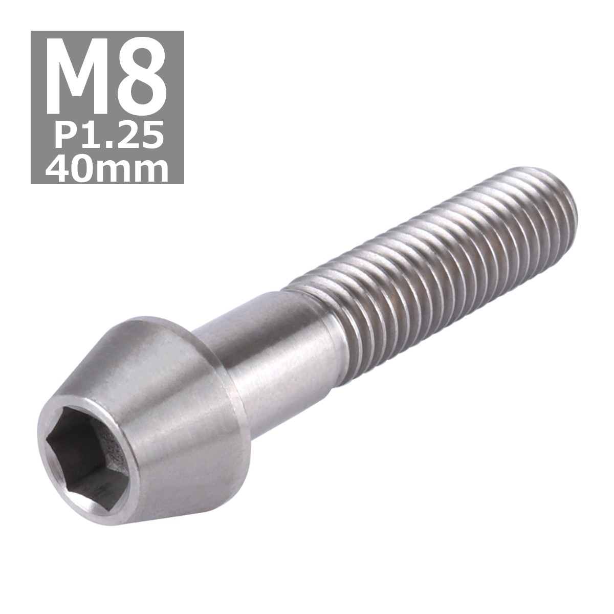 64チタンボルト M8×40mm P1.25 テーパーヘッド 六角穴付き