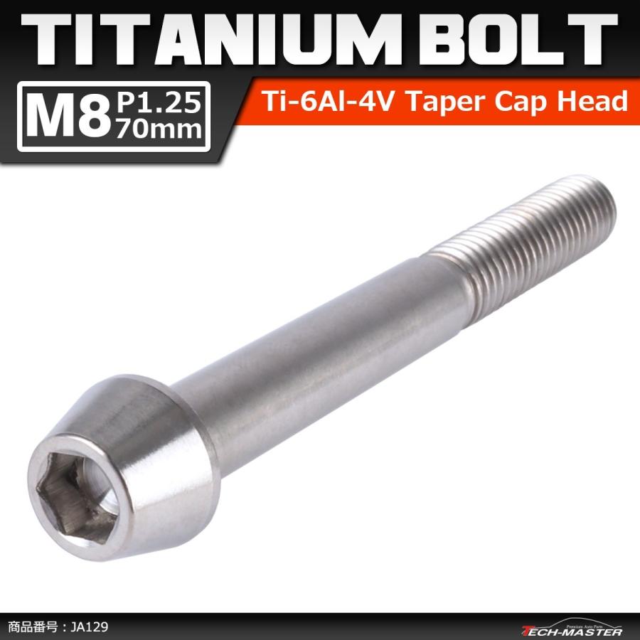64チタンボルト M8×70mm P1.25 テーパーヘッド 六角穴付き キャップボルト シルバー 原色 1個 JA129 | ブランド登録なし