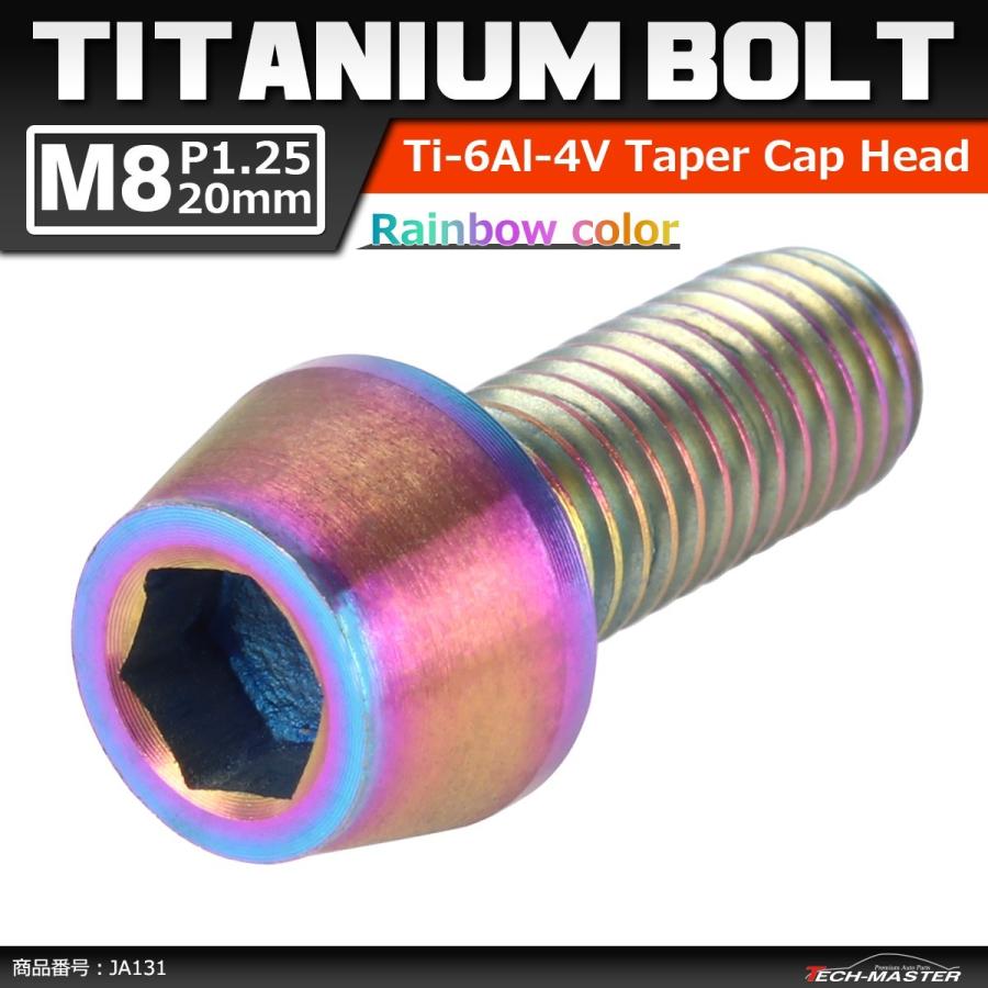 64チタンボルト M8×20mm P1.25 テーパーヘッド 六角穴付き キャップボルト 焼きチタンカラー 1個 JA131 | ブランド登録なし