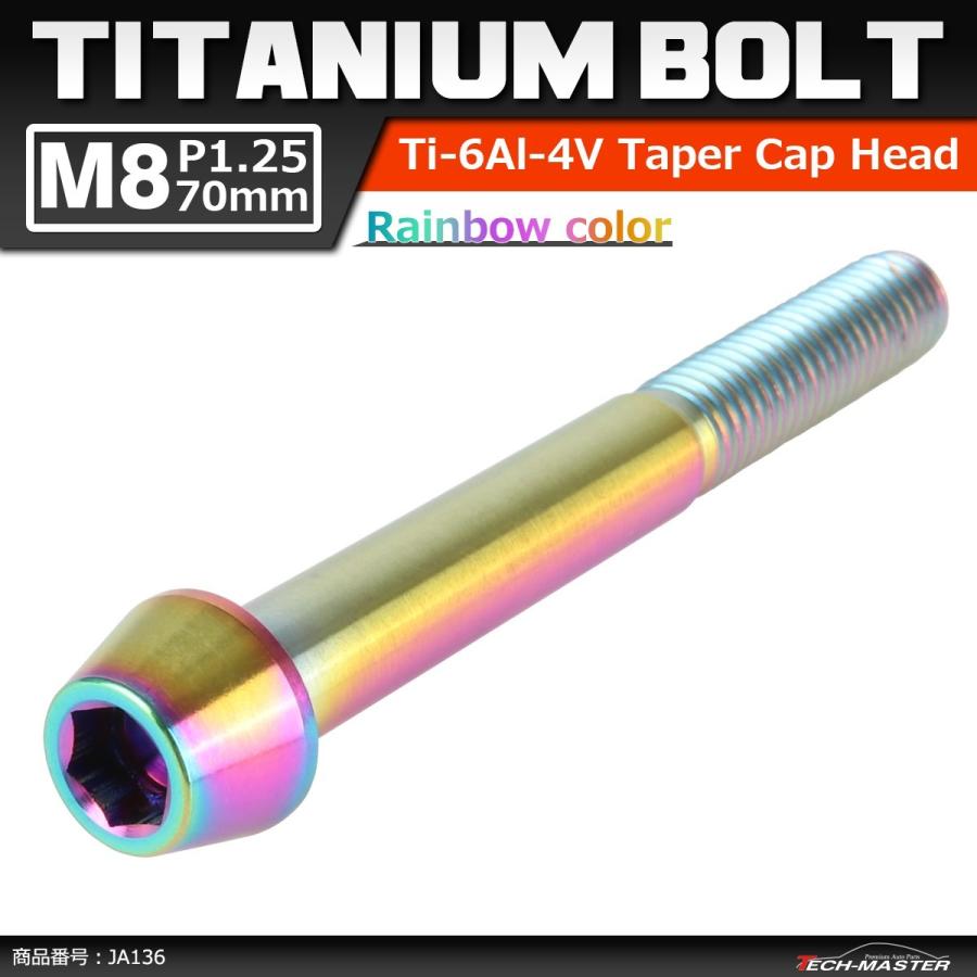 64チタンボルト M8×70mm P1.25 テーパーヘッド 六角穴付き キャップボルト 焼きチタンカラー 1個 JA136 | ブランド登録なし