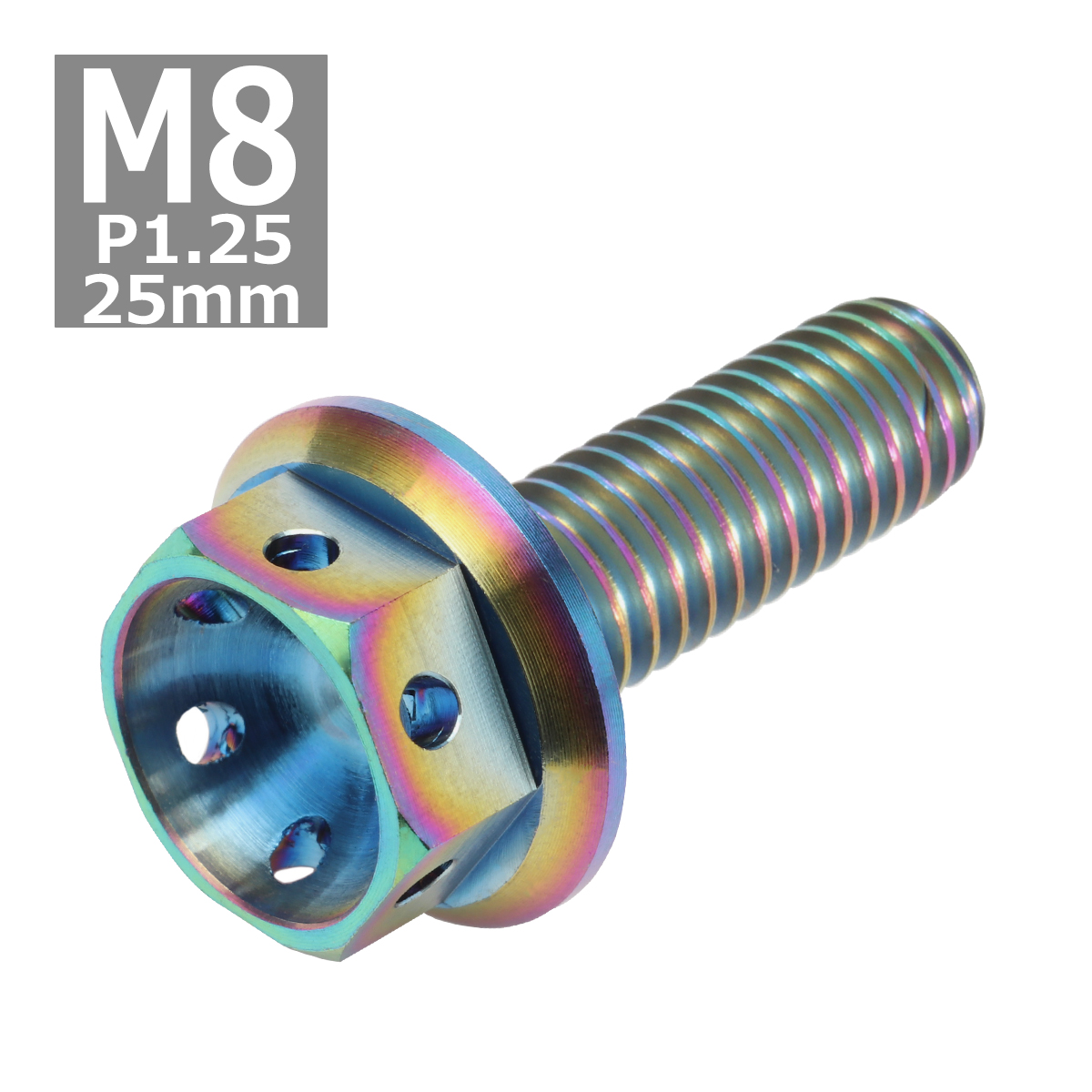 64チタンボルト M8×25mm P1.25 ホールヘッド 六角ボルト フランジ付 焼きチタンカラー 1個 JA145 | ブランド登録なし | 03