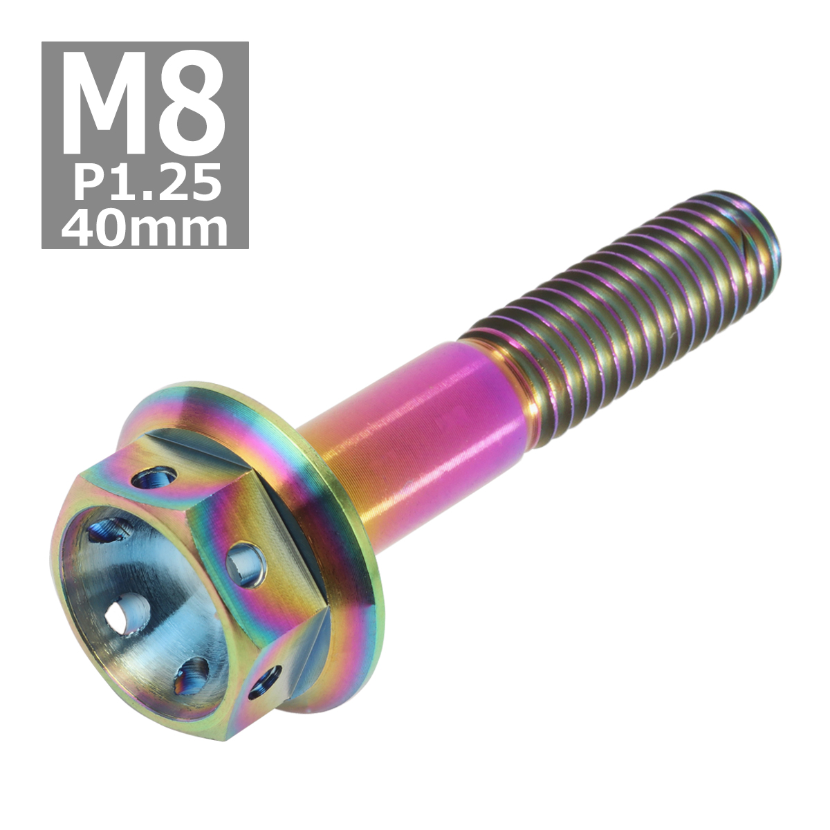 64チタンボルト M8×40mm P1.25 ホールヘッド 六角ボルト フランジ付 焼きチタンカラー 1個 JA148 | ブランド登録なし | 03