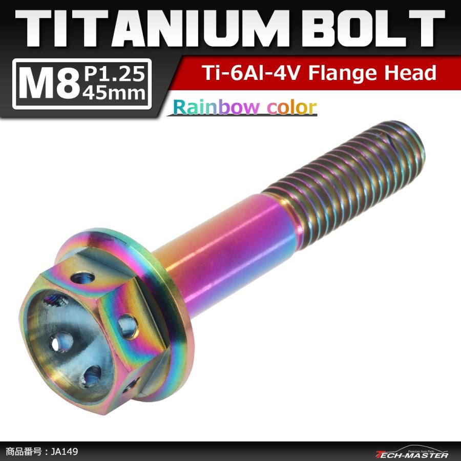 64チタンボルト M8×45mm P1.25 ホールヘッド 六角ボルト フランジ付 焼きチタンカラー 1個 JA149 | ブランド登録なし