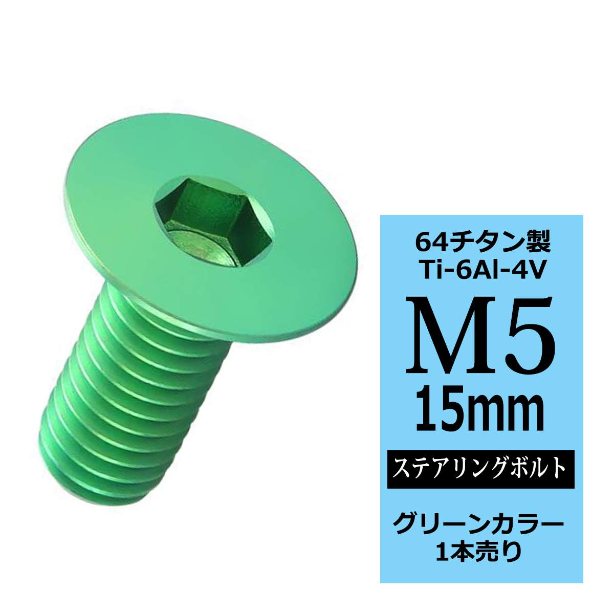 ステアリングボルト M5×15mm P0.8 64チタン 皿ボルト グリーン 1本 JA1500 | ブランド登録なし