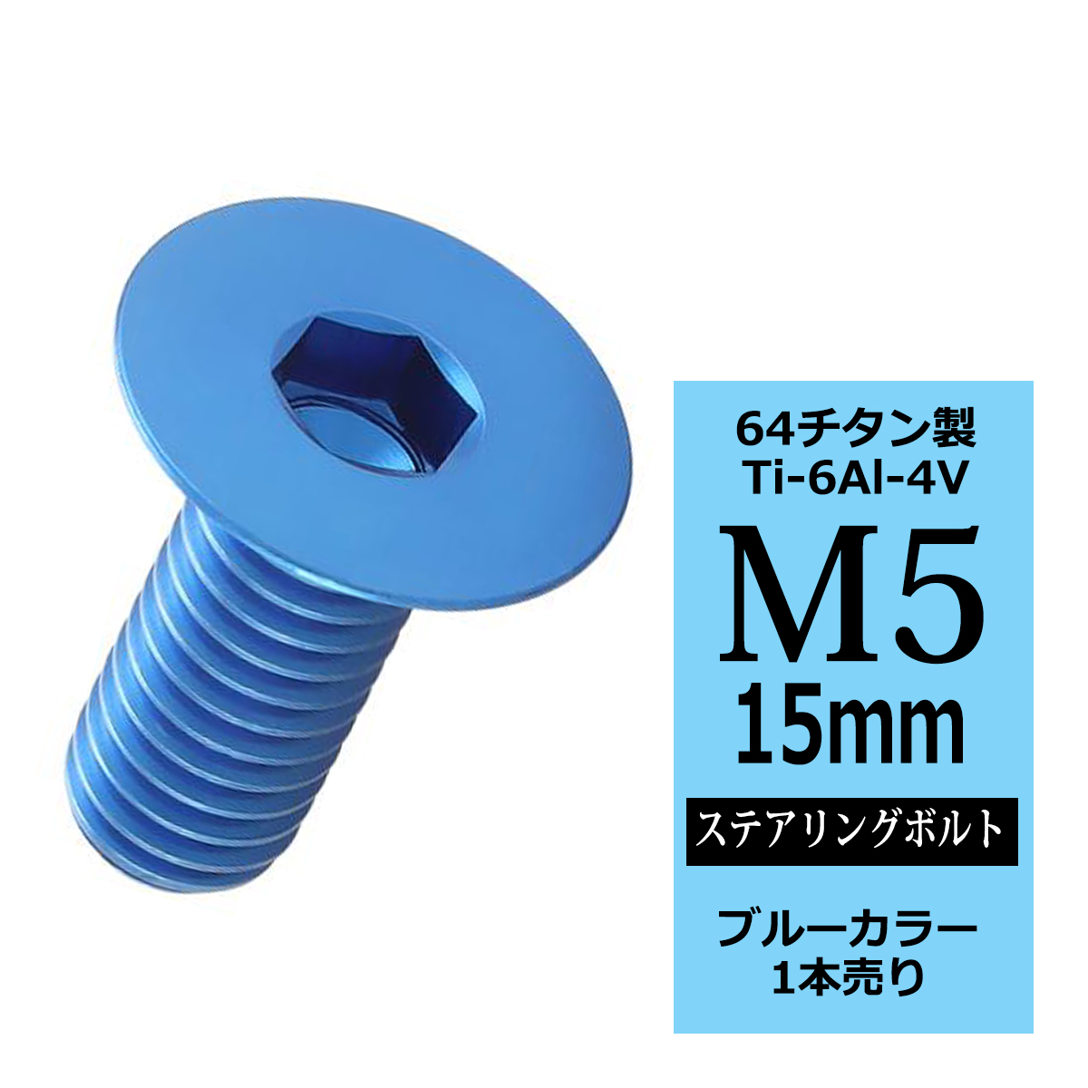 ステアリングボルト M5×15mm P0.8 64チタン 皿ボルト ブルー 1本 JA1501 | ブランド登録なし