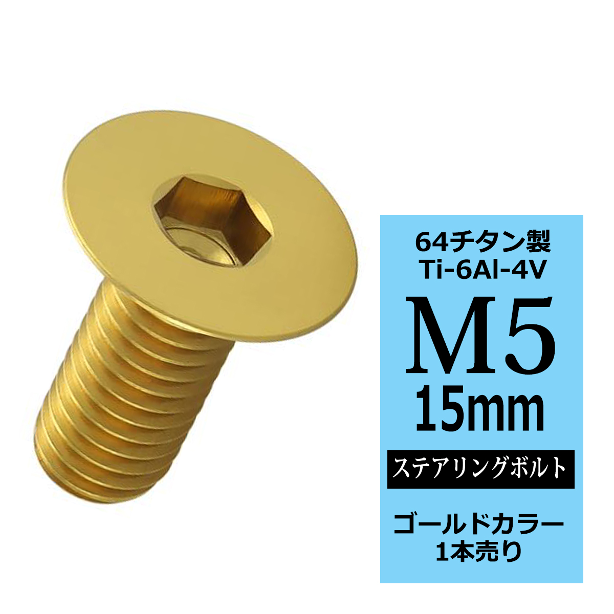 ステアリングボルト M5×15mm P0.8 64チタン 皿ボルト ゴールドカラー 1本 JA1502 | ブランド登録なし