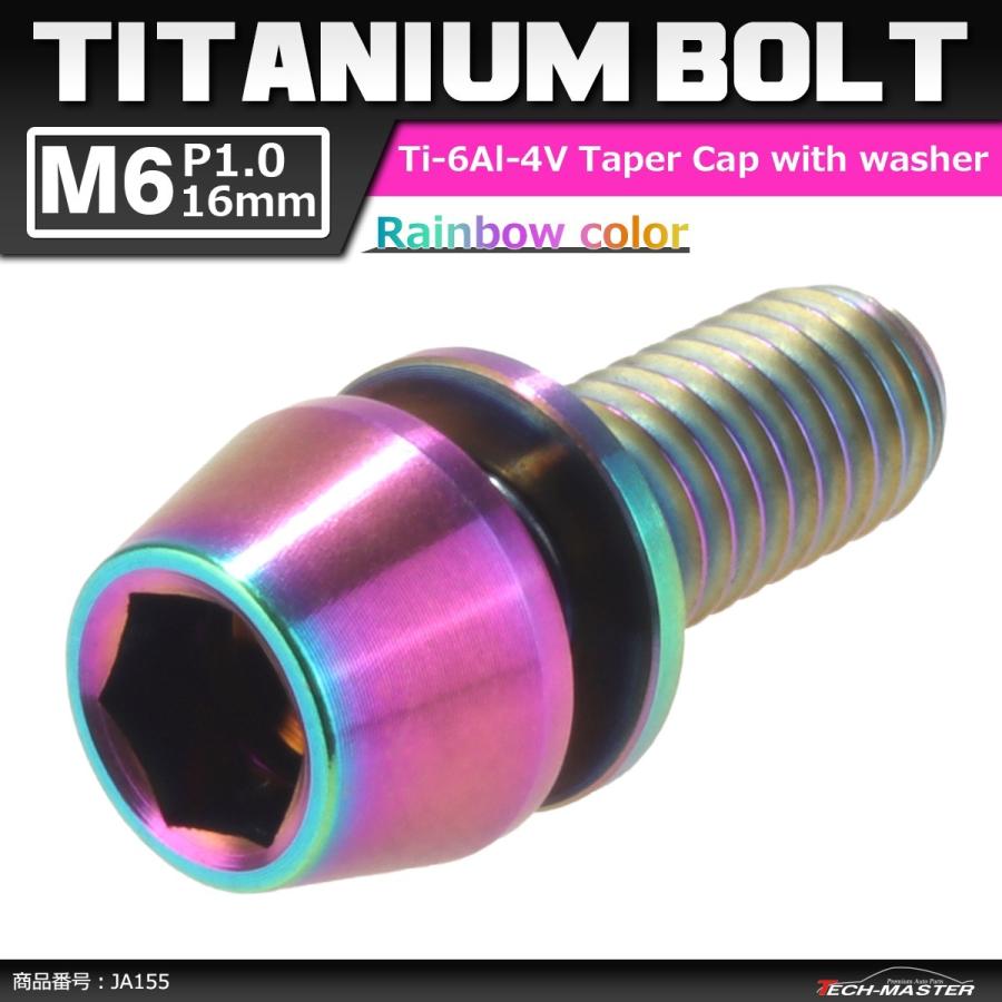 64チタンボルト M6×16mm P1.0 テーパーヘッド ワッシャー組込 六角穴付き キャップボルト 焼きチタンカラー 虹色 1個 JA155 | ブランド登録なし
