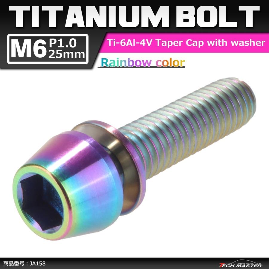 64チタンボルト M6×25mm P1.0 テーパーヘッド ワッシャー組込 六角穴付き キャップボルト 焼きチタンカラー 虹色 1個 JA158 | ブランド登録なし