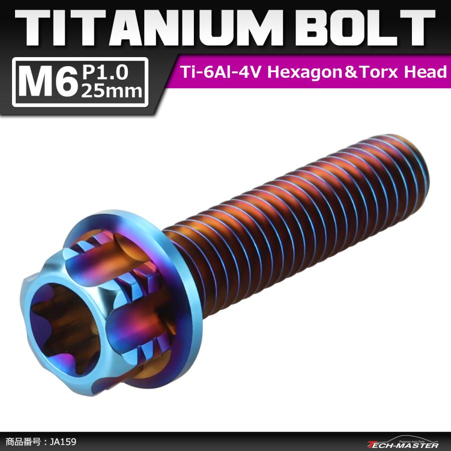 64チタンボルト M6×25mm P1.0 ヘキサゴン トルクスヘッド キャップボルト フランジ付き 焼きチタンカラー 1個 JA159 | ブランド登録なし