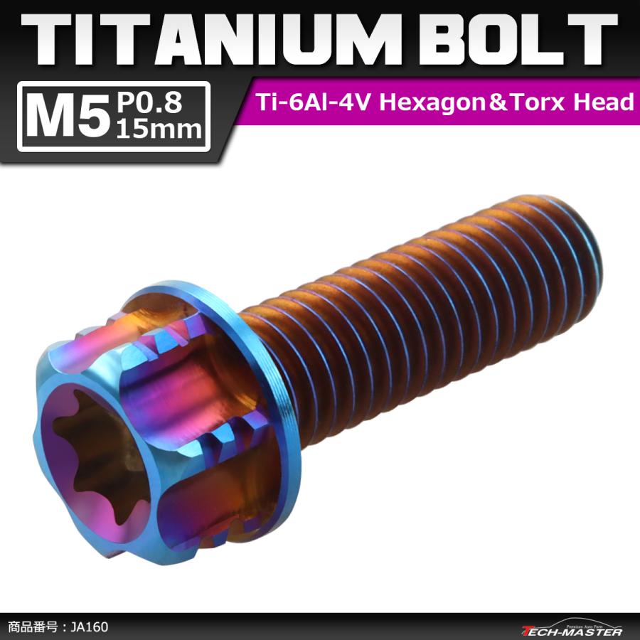 64チタンボルト M5×15mm P0.8 ヘキサゴン トルクスヘッド キャップボルト フランジ付き 焼きチタンカラー 1個 JA160 | ブランド登録なし
