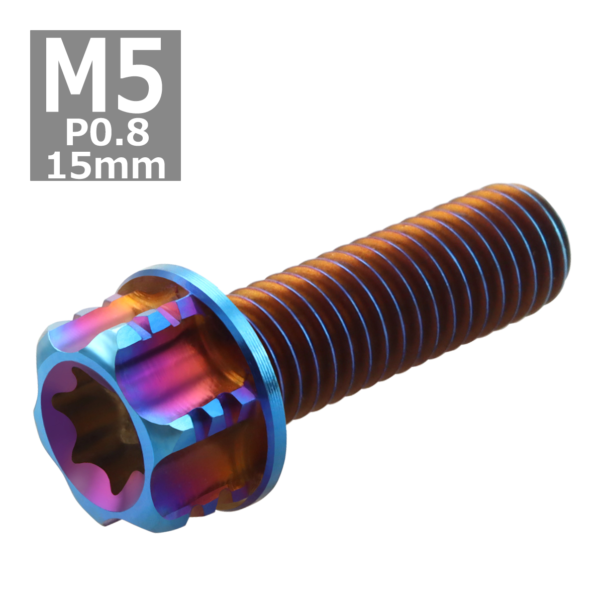 64チタンボルト M5×15mm P0.8 ヘキサゴン トルクスヘッド キャップボルト フランジ付き 焼きチタンカラー 1個 JA160 | ブランド登録なし | 03