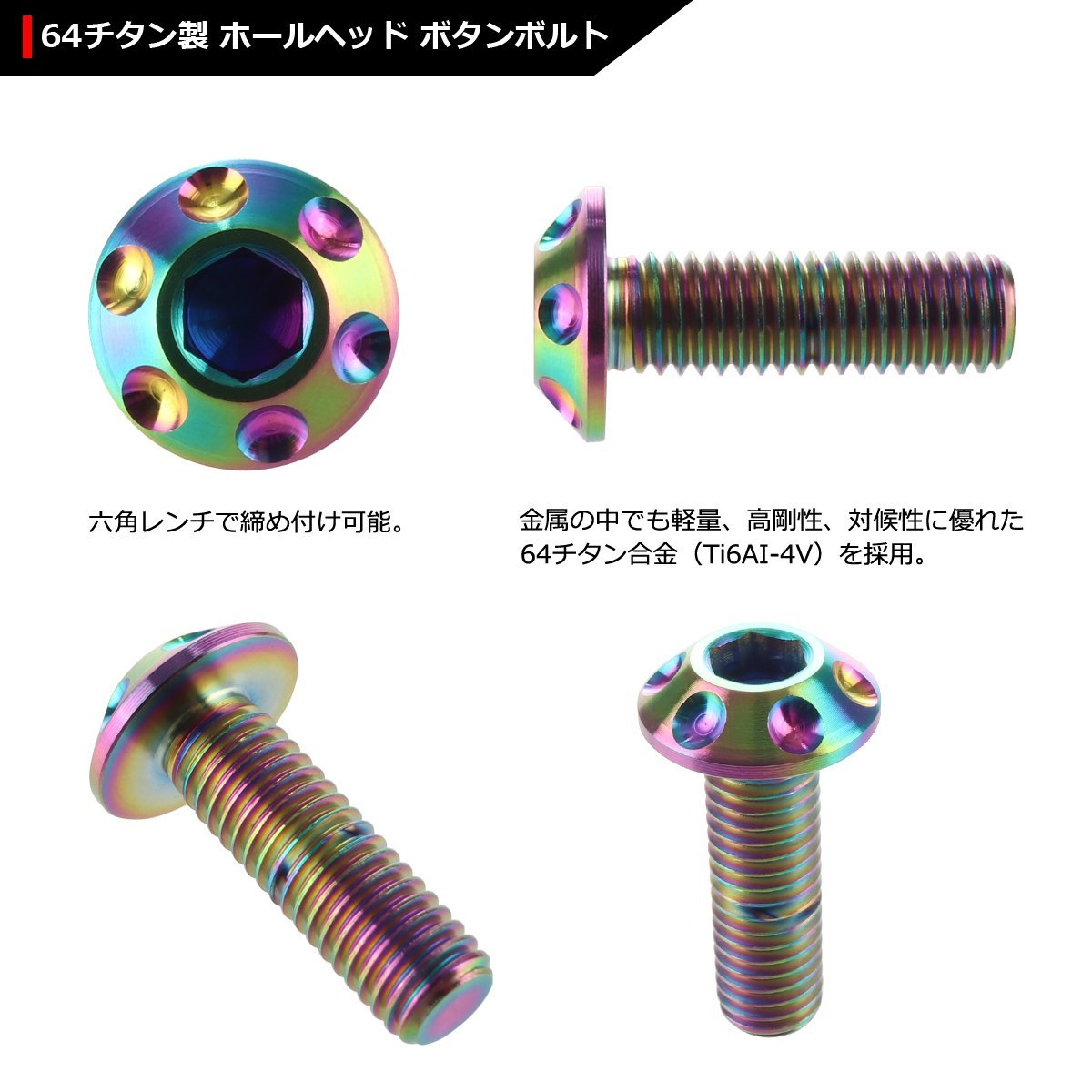64チタンボルト M8×25mm P1.25 頭部径16mm六角穴 ホールヘッド ボタンボルト 焼きチタンカラー 虹色 1個 JA163 | ブランド登録なし | 02