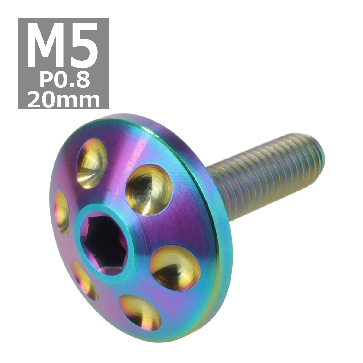 64チタンボルト M5×20mm P0.8 頭部径18mm 六角穴 ホールヘッド ボタンボルト 焼きチタンカラー 虹色 1個 JA166 | ブランド登録なし | 03