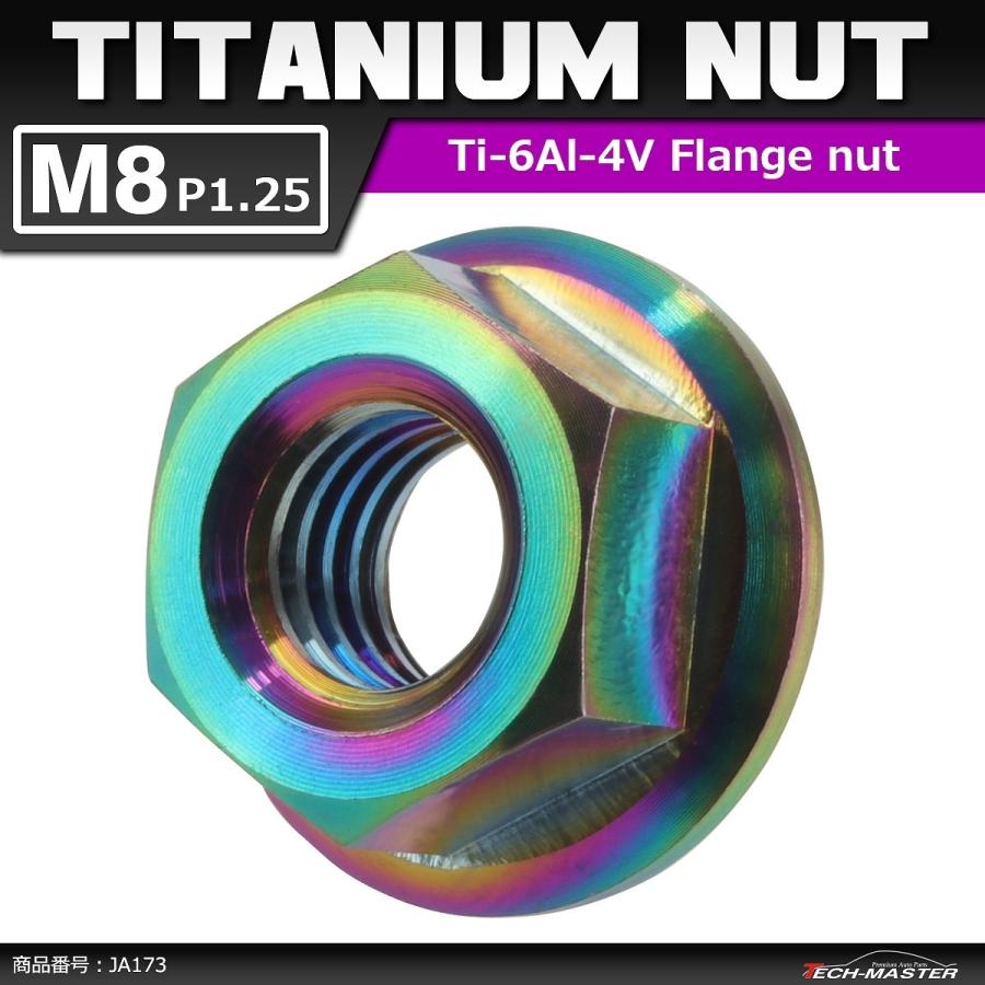 64チタンナット M8 P1.25 六角ナット デザインナット フランジ付き セレート無し 焼きチタンカラー 虹色 1個 JA173 | ブランド登録なし