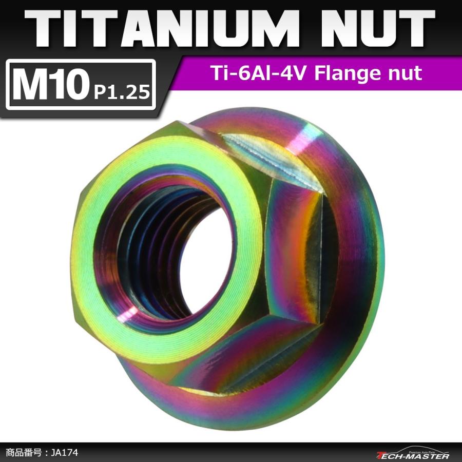 64チタンナット M10 P1.25 六角ナット デザインナット フランジ付き セレート無し 焼きチタンカラー 虹色 1個 JA174 | ブランド登録なし
