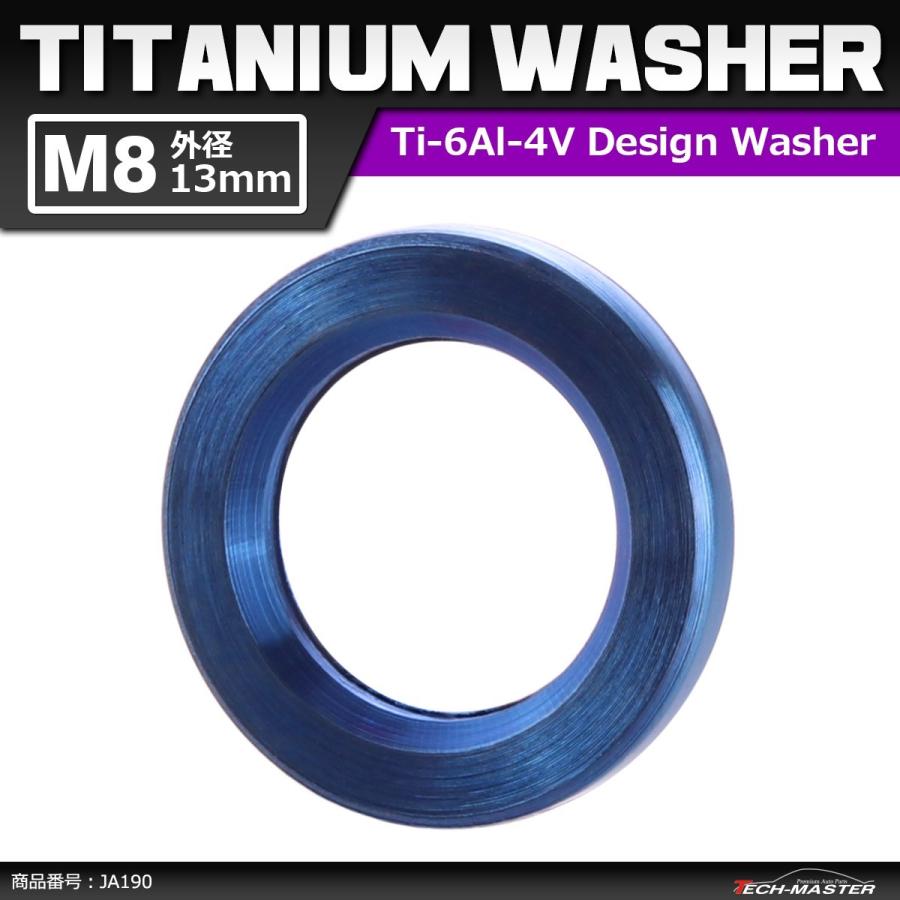 64チタンワッシャー M8 外径13mm 内径8.2mm 平ワッシャー フラットワッシャー ブルー 青色 ドレスアップ 1個 JA190 | ブランド登録なし