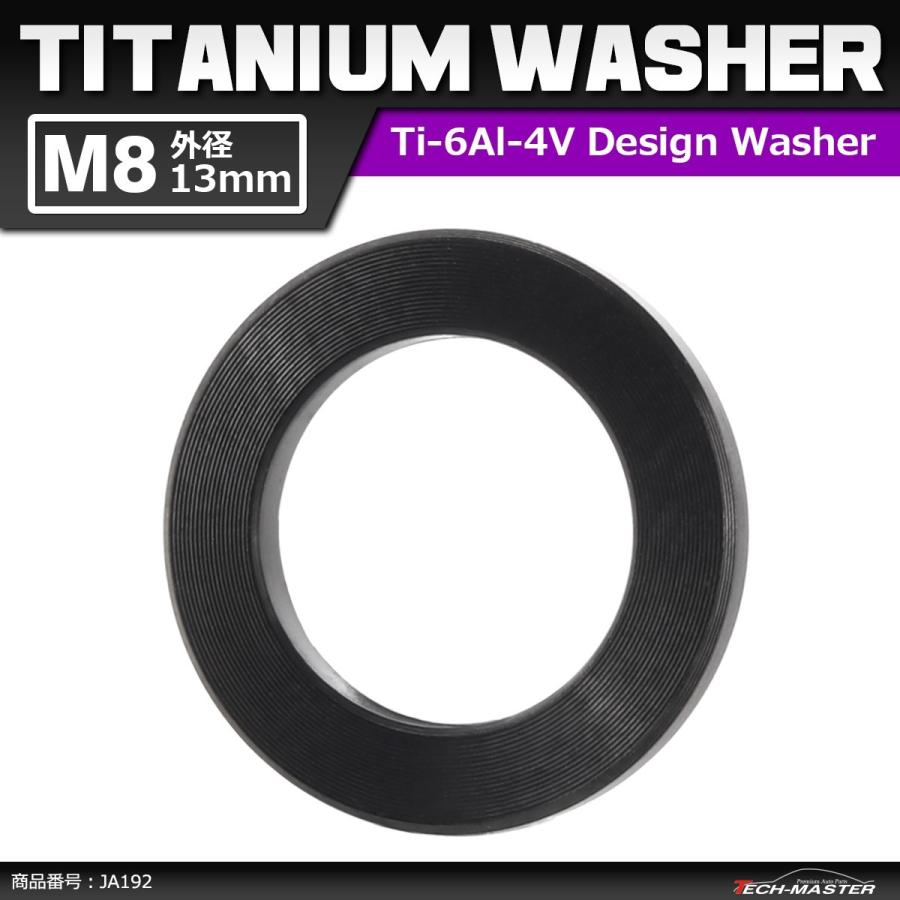 64チタンワッシャー M8 外径13mm 内径8.2mm 平ワッシャー フラットワッシャー ブラック 黒色 ドレスアップ 1個 JA192 | ブランド登録なし