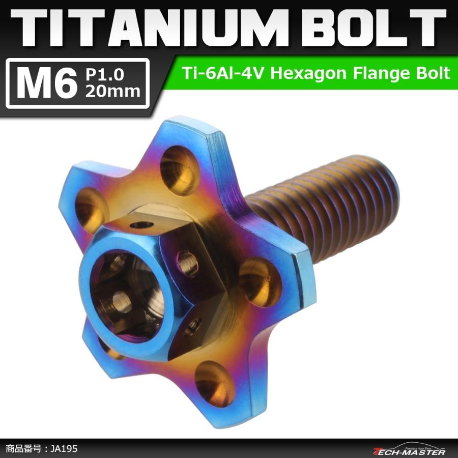 64チタンボルト M6×20mm P1.0 スターフランジ 六角ボルト 六角ボルト 焼きチタンカラー 1個 JA195 | ブランド登録なし