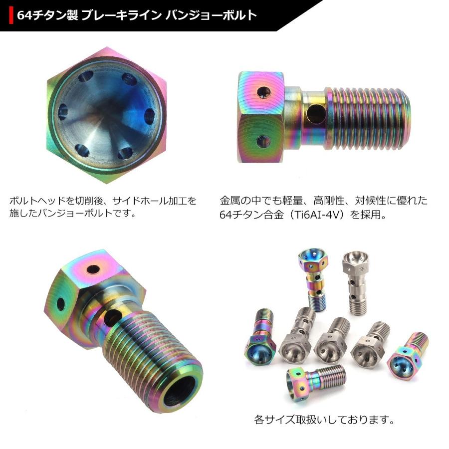 64チタンボルト バンジョーボルト M10 P1.0 シングル ブレーキライン 1本ホース用 焼きチタンカラー 虹色 1個 JA211 | ブランド登録なし | 02