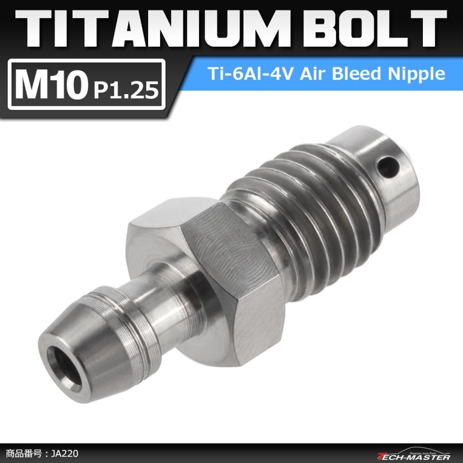 64チタンボルト エアブリード スクリュー M10 P1.25 エアブリーダー バルブ シルバーカラー 1個 JA220 | ブランド登録なし
