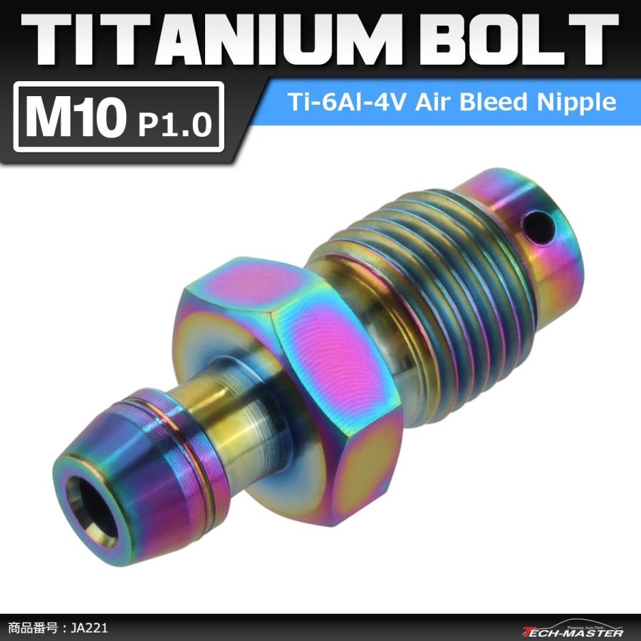 64チタンボルト エアブリード スクリュー M10 P1.0 エアブリーダー バルブ 焼きチタンカラー 虹色 1個 JA221 | ブランド登録なし
