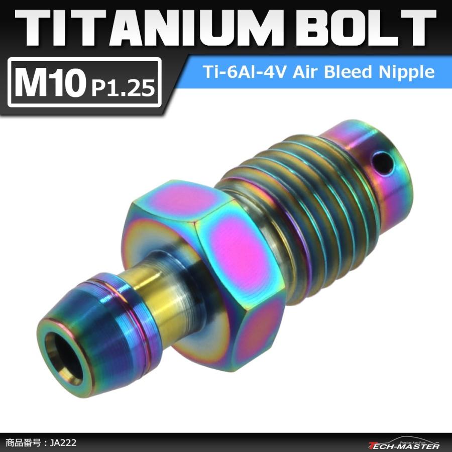 64チタンボルト エアブリード スクリュー M10 P1.25 エアブリーダー バルブ 焼きチタンカラー 虹色 1個 JA222 | ブランド登録なし