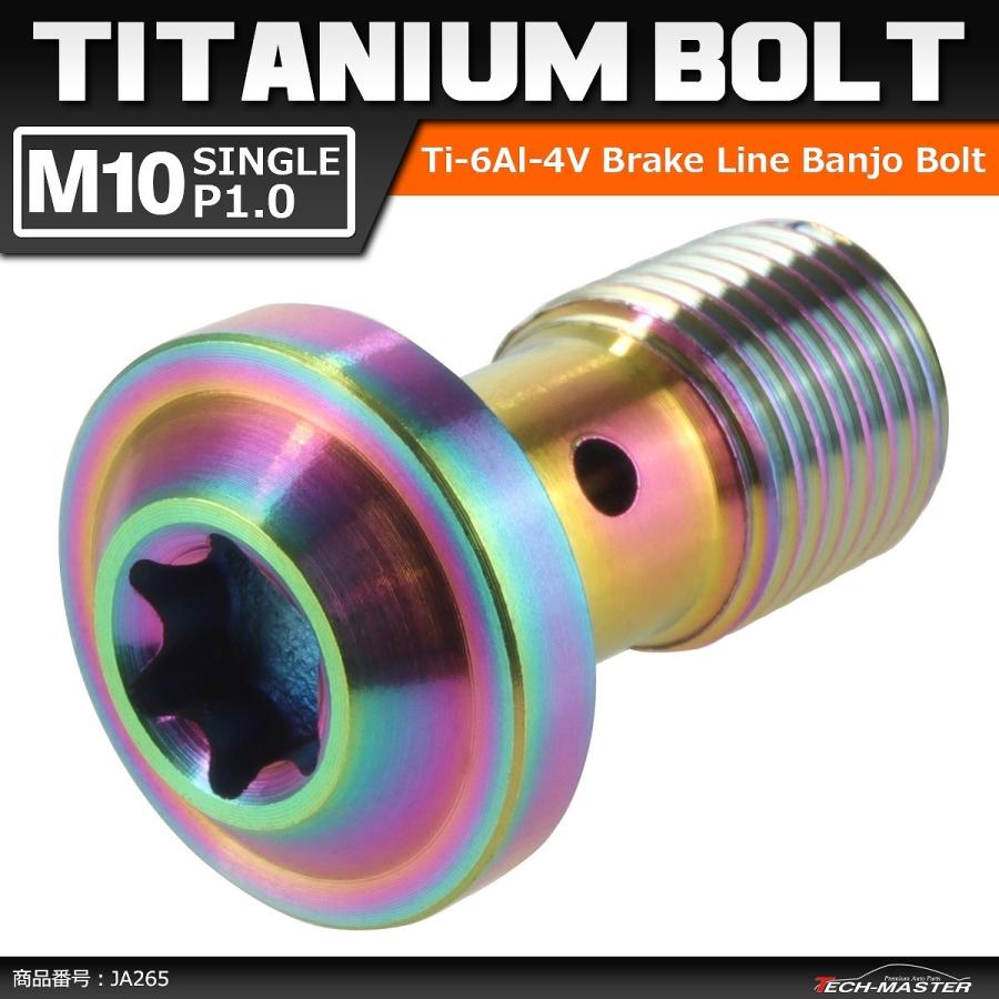 64チタンボルト バンジョーボルト M10 P1.0 シングル ブレーキライン トルクスヘッド 焼きチタンカラー レインボーカラー 1個 JA265 | ブランド登録なし