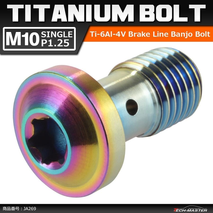 64チタンボルト バンジョーボルト M10 P1.25 シングル ブレーキライン トルクスヘッド 焼きチタンカラー レインボーカラー 1個 JA269 | ブランド登録なし