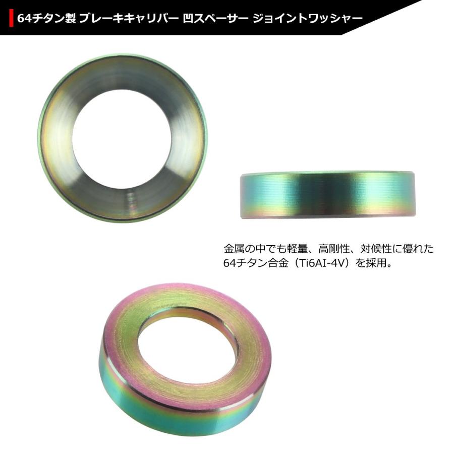 64チタンワッシャー ブレーキキャリパー 凹スペーサー 外径12mm 内径7mm ジョイントワッシャー 焼きチタンカラー 1個 JA280 | ブランド登録なし | 02