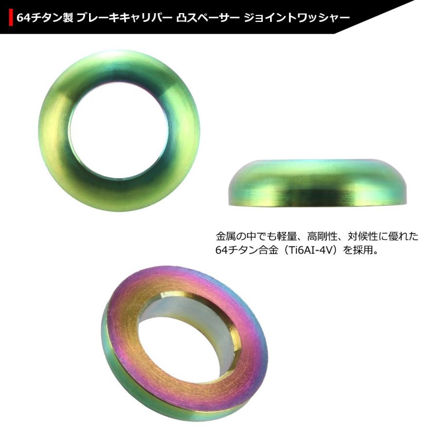 64チタンワッシャー ブレーキキャリパー 凸スペーサー 外径12mm 内径7mm ジョイントワッシャー 焼きチタンカラー 1個 JA283 | ブランド登録なし | 02