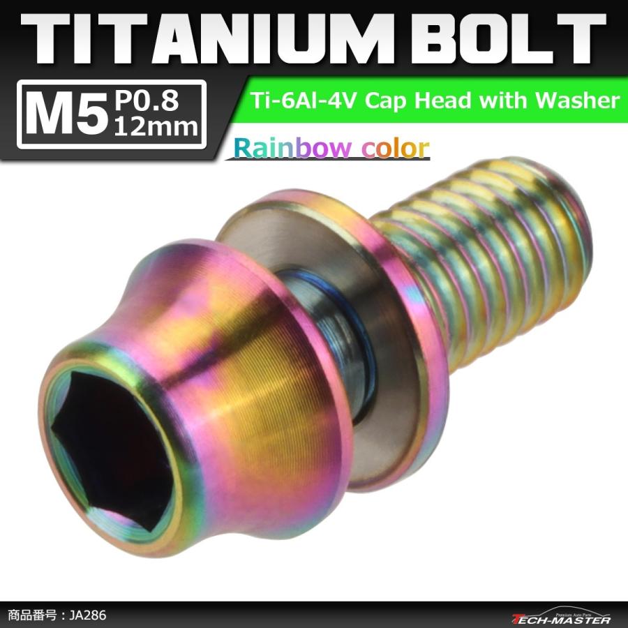 64チタンボルト M5×12mm P0.8 ワッシャー組込 六角穴付き テーパーキャップボルト 焼きチタンカラー 虹色 1個 JA286 | ブランド登録なし