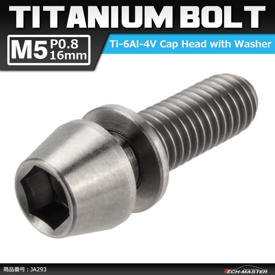 64チタンボルト M5×16mm P0.8 ワッシャー組込 六角穴付き テーパーキャップボルト シルバーカラー 素地 1個 JA293 | ブランド登録なし