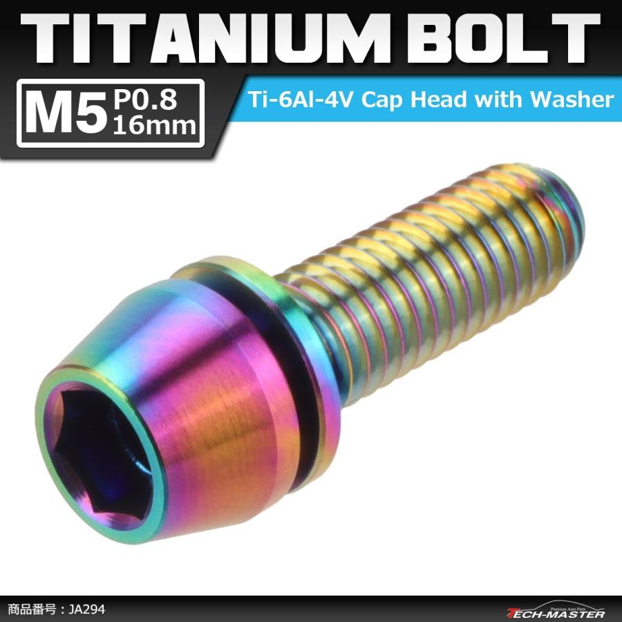 64チタンボルト M5×16mm P0.8 ワッシャー組込 六角穴付き テーパーキャップボルト 焼きチタンカラー 虹色 1個 JA294 | ブランド登録なし
