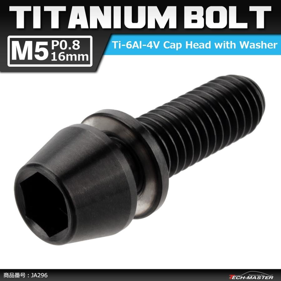 64チタンボルト M5×16mm P0.8 ワッシャー組込 六角穴付き テーパーキャップボルト ブラック 黒色 1個 JA296 | ブランド登録なし